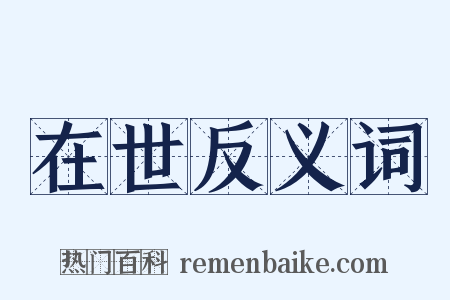 在世反义词是什么意思的图片